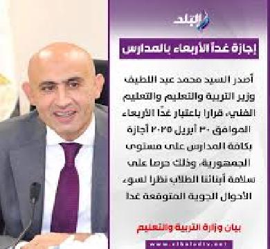 بعد توجيه التربية والتعليم بالأنتظام الدراسي ... غداً والخميس اجازة رسمية بقرار وزاري بسبب الطقس